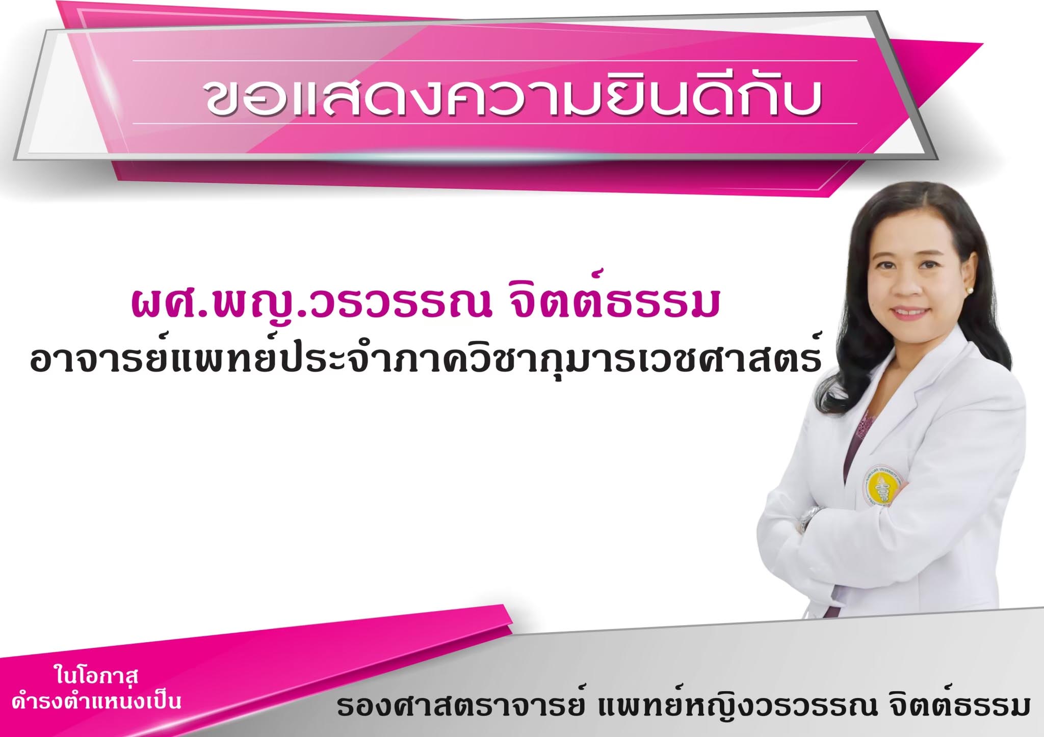  ขอแสดงความยินดีกับ รศ.พญ.วรวรรณ จิตต์ธรรม  อาจารย์แพทย์ภาควิชากุมารเวชศาสตร์  